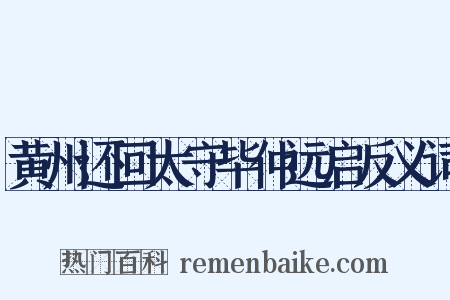 黄州还回太守毕仲远启反义词是什么意思的图片